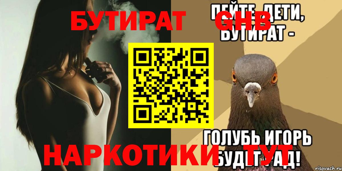 БУТИРАТ BDO Ленинск-Кузнецкий