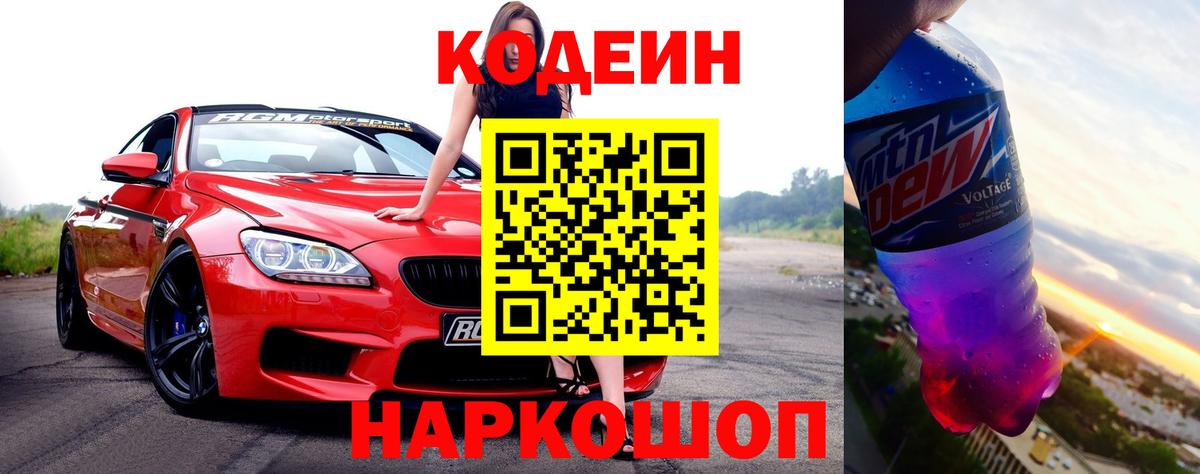 Кодеин Purple Drank Ленинск-Кузнецкий